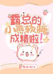 霸总的小熊软糖成精啦