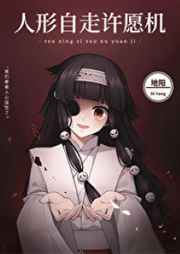 人形自走许愿机