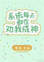 我是系统文女主的炮灰妹妹/系统每天都在劝我成神