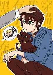 穿猫后我有了个黑皮饲养员