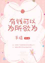 有钱可以为所欲为