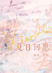 夏日回应