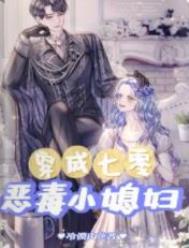 穿成七零恶毒小媳妇/穿到七零火速拿下冰山军官男