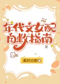 年代文女配自救指南
