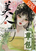草包美人（快穿）