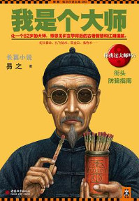 我是个大师
