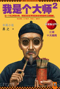 我是个大师2