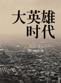 大英雄时代/女汉子