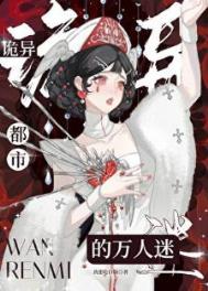 诡异都市的万人迷[人外]