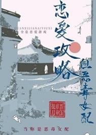 恋爱攻略，但恶毒女配