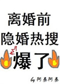 离婚前隐婚热搜爆了