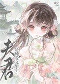 夫君是纯爱文男主