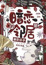 暗恋的邻居是兼职杀手