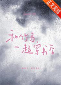 和竹马一起穿书后