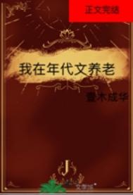 我在年代文养老
