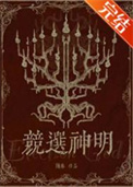 竞选神明