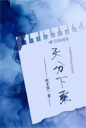 天分下乘