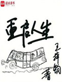 重启人生