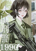 大国刑警1990