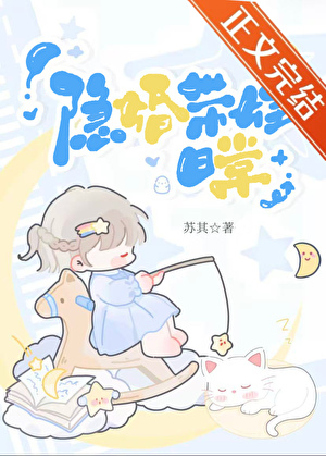 隐婚带娃日常
