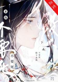 殿下求我不要死