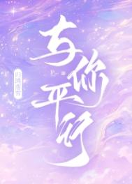 与你平行