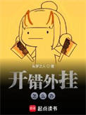 开错外挂怎么办