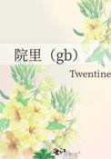 院里（gb）