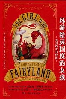 环游精灵国度的女孩：九月的奇幻冒险