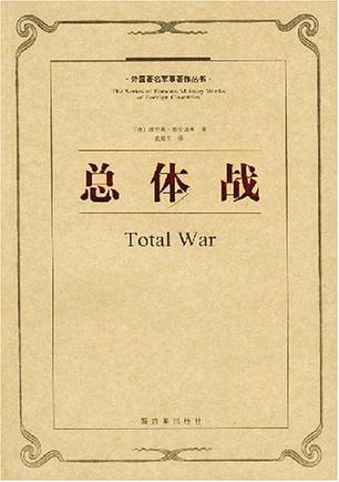 总体战